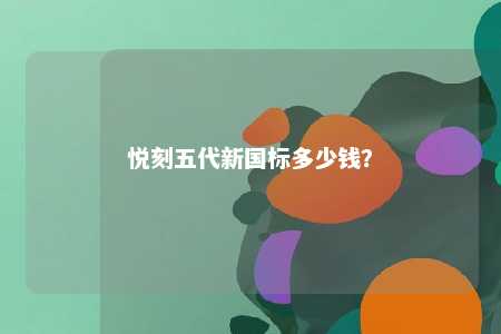 悦刻五代新国标多少钱？ 